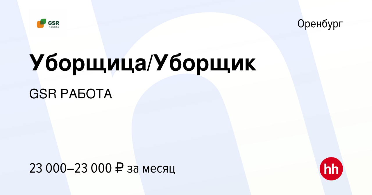 Вакансия Уборщица/Уборщик в Оренбурге, работа в компании GSR РАБОТА  (вакансия в архиве c 6 июля 2022)