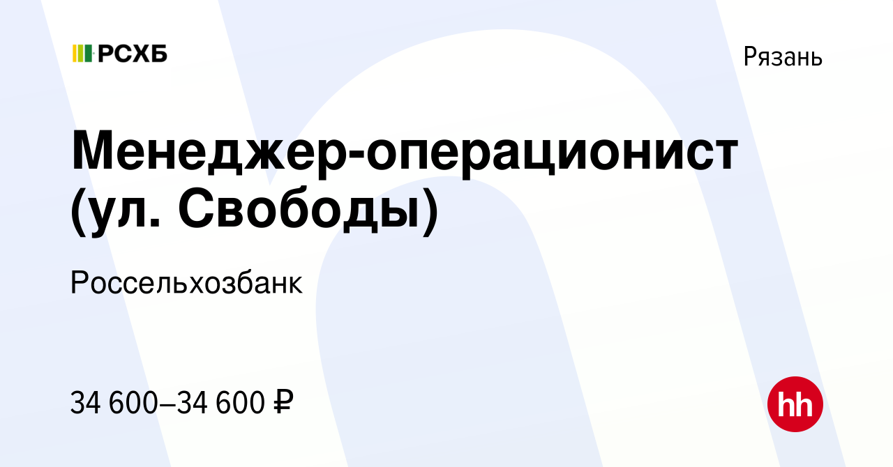 Вакансия Менеджер-операционист (ул. Свободы) в Рязани, работа в компании  Россельхозбанк (вакансия в архиве c 23 ноября 2022)