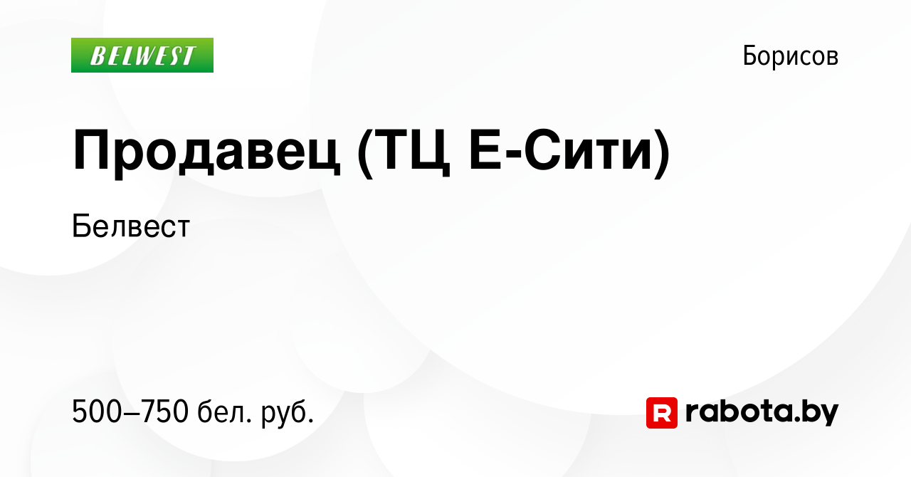 Вакансия Продавец (ТЦ Е-Сити) в Борисове, работа в компании Белвест  (вакансия в архиве c 26 июля 2022)