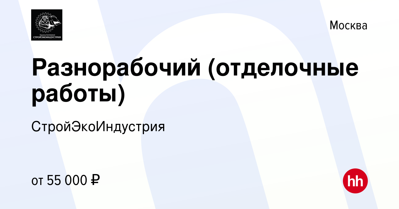 Вакансия Разнорабочий (отделочные работы) в Москве, работа в компании  СтройЭкоИндустрия (вакансия в архиве c 29 июля 2022)