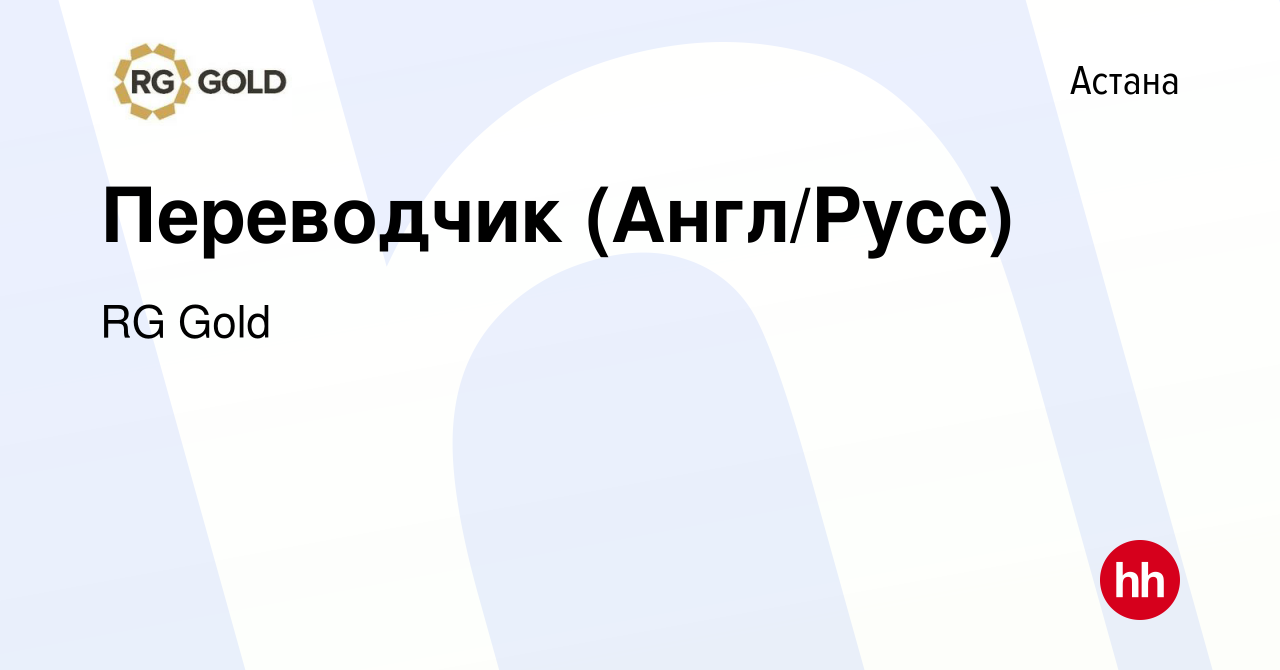 Вакансия Переводчик (Англ/Русс) в Астане, работа в компании RG Gold  (вакансия в архиве c 29 июля 2022)