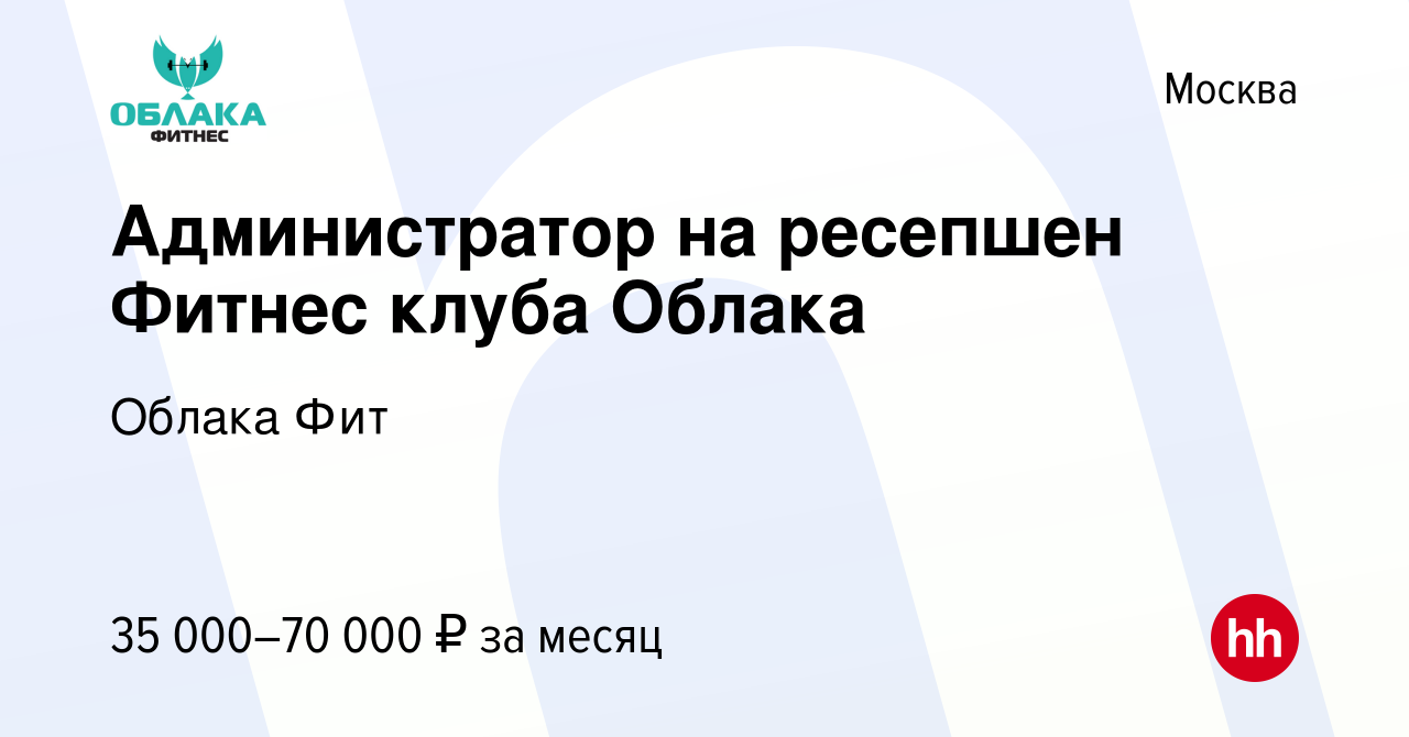 Вакансия Администратор на ресепшен Фитнес клуба Облака в Москве, работа в  компании Облака Фит (вакансия в архиве c 29 июля 2022)