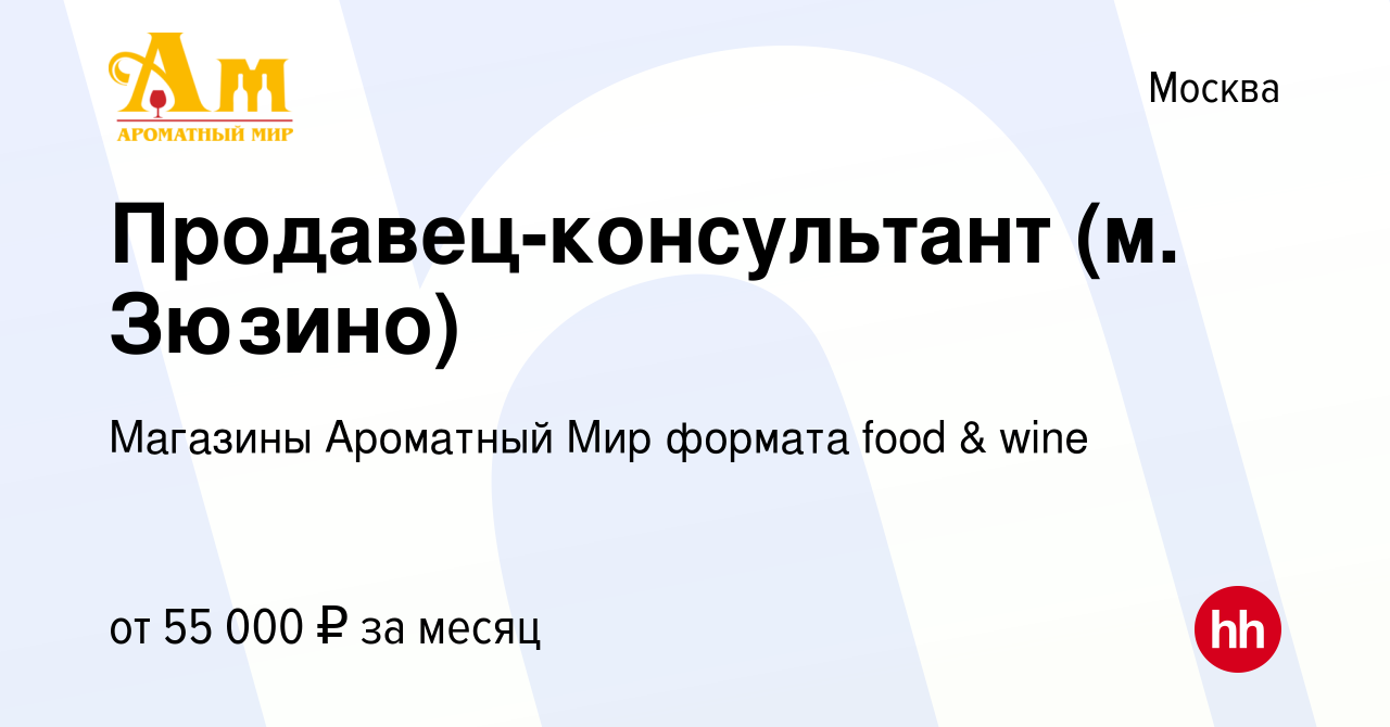 Вакансия Продавец-консультант (м. Зюзино) в Москве, работа в компании  Магазины Ароматный Мир формата food & wine (вакансия в архиве c 14 ноября  2022)