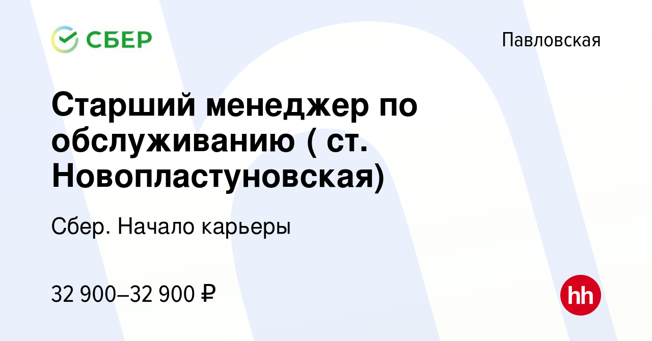 Вакансия Старший менеджер по обслуживанию ( ст. Новопластуновская) в  Павловской, работа в компании Сбер. Начало карьеры (вакансия в архиве c 18  июля 2022)