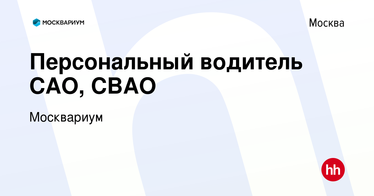 Вакансия Персональный водитель САО, СВАО в Москве, работа в компании  Москвариум (вакансия в архиве c 20 августа 2022)