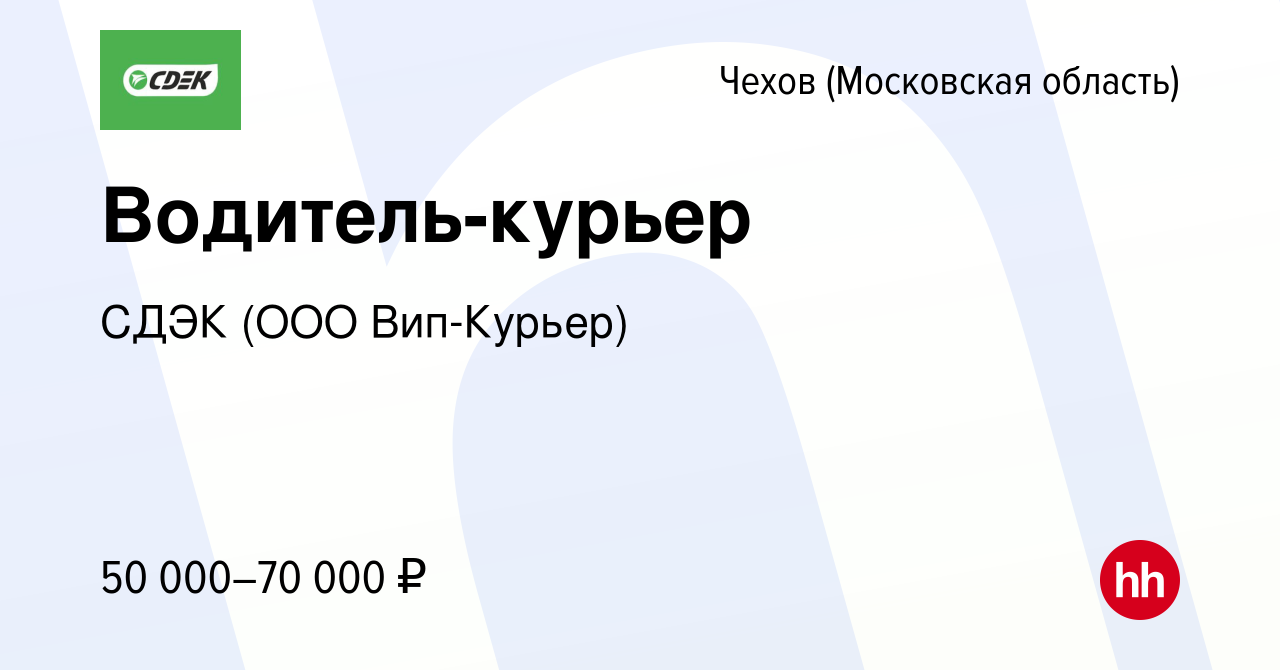 Вакансия Водитель-курьер в Чехове, работа в компании СДЭК (ООО Вип-Курьер)  (вакансия в архиве c 29 июля 2022)