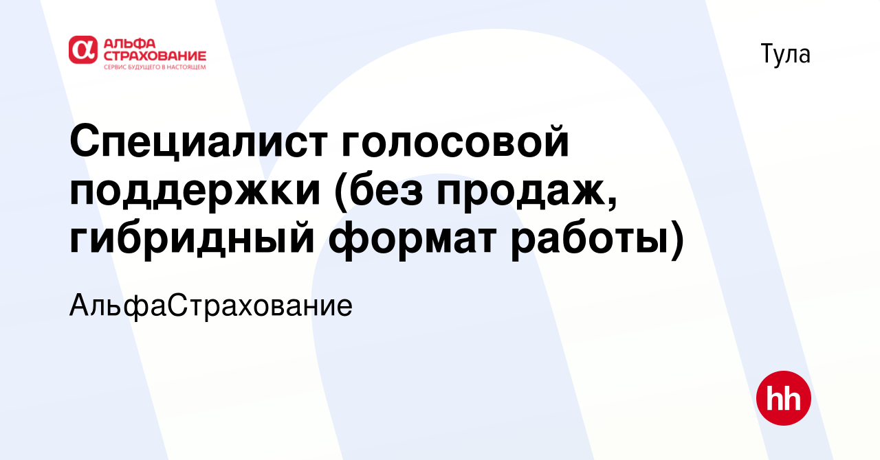 Вакансия Специалист голосовой поддержки (без продаж, гибридный формат  работы) в Туле, работа в компании АльфаСтрахование (вакансия в архиве c 2  ноября 2023)