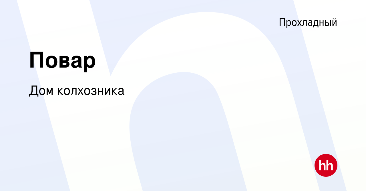 Вакансия Повар в Прохладном, работа в компании Дом колхозника (вакансия в  архиве c 29 июля 2022)