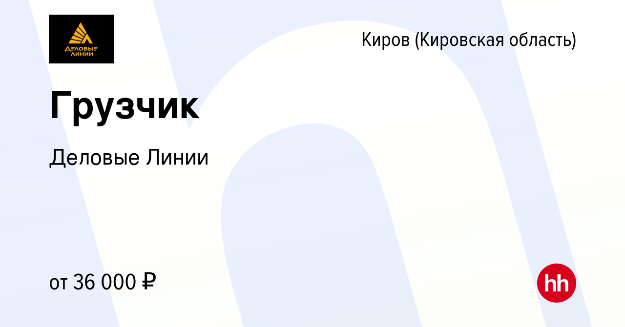 Сайт деловые линии киров. Деловые линии Кировская область.