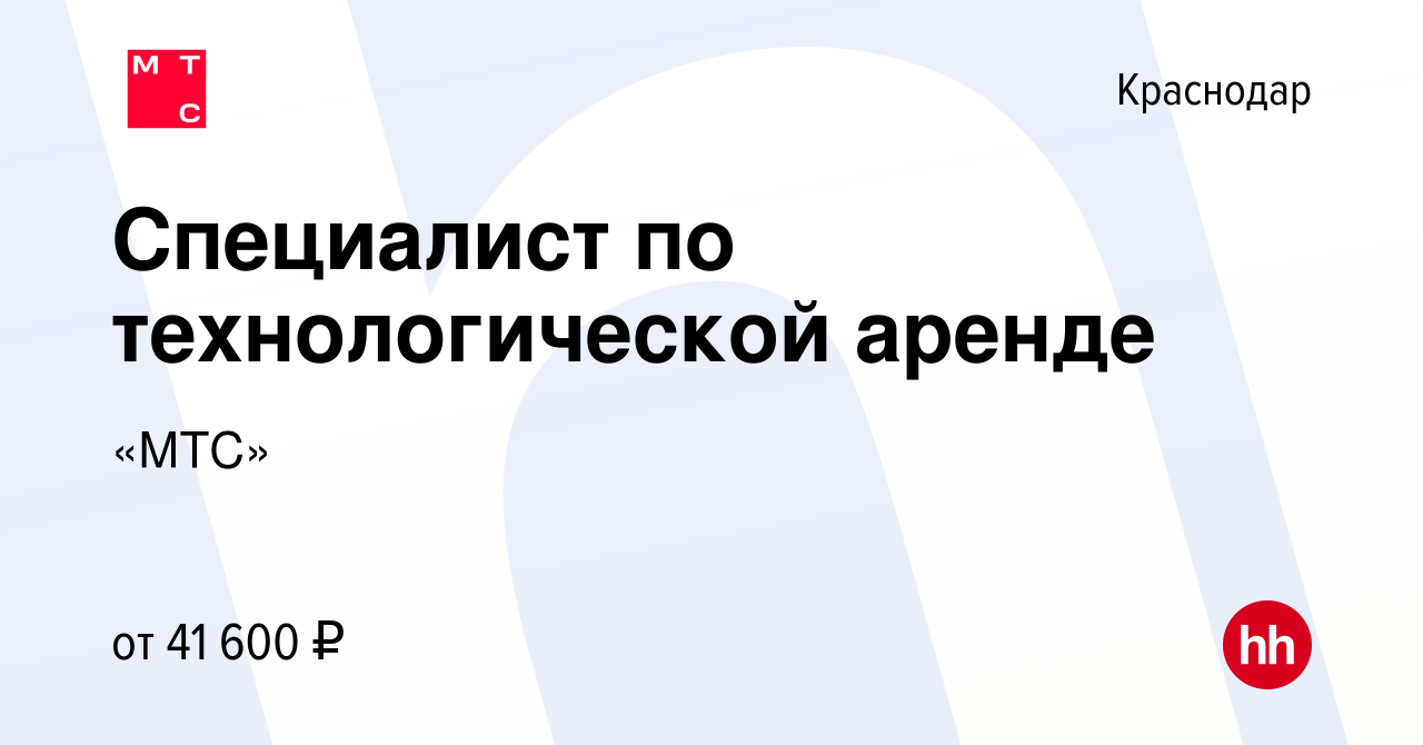 Вакансия Специалист по технологической аренде в Краснодаре, работа в  компании «МТС» (вакансия в архиве c 28 июля 2022)