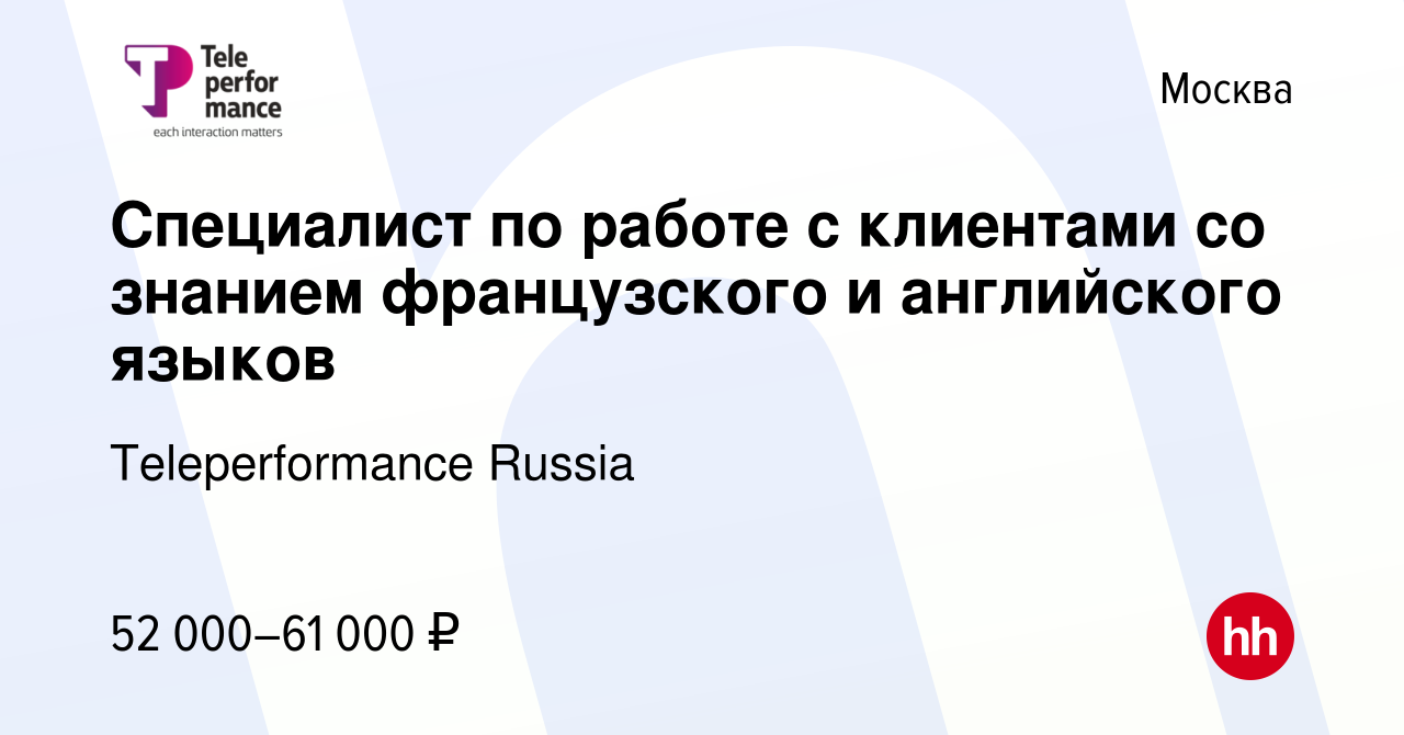 Вакансия Специалист по работе с клиентами со знанием французского и английского  языков в Москве, работа в компании Teleperformance Russia (вакансия в  архиве c 24 июля 2022)