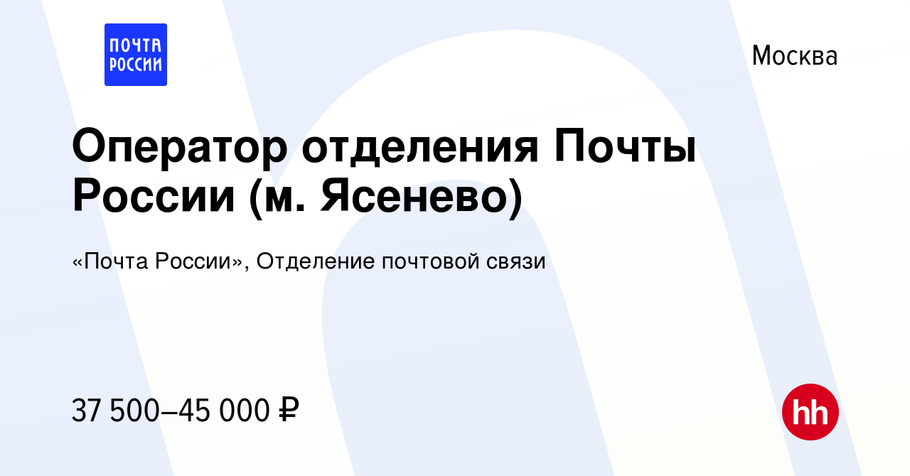 Вакансия Оператор отделения Почты России (м. Ясенево) в Москве, работа в  компании «Почта России», Отделение почтовой связи (вакансия в архиве c 22  сентября 2022)