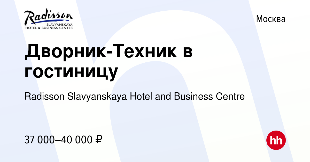 Вакансия Дворник-Техник в гостиницу в Москве, работа в компании Radisson  Slavyanskaya Hotel and Business Centre (вакансия в архиве c 29 июля 2022)