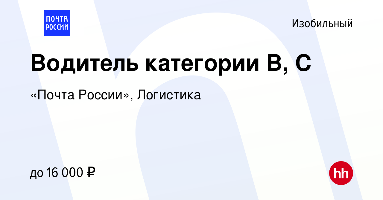 Вакансия Водитель категории В, С в Изобильном, работа в компании «Почта  России», Логистика (вакансия в архиве c 11 августа 2022)