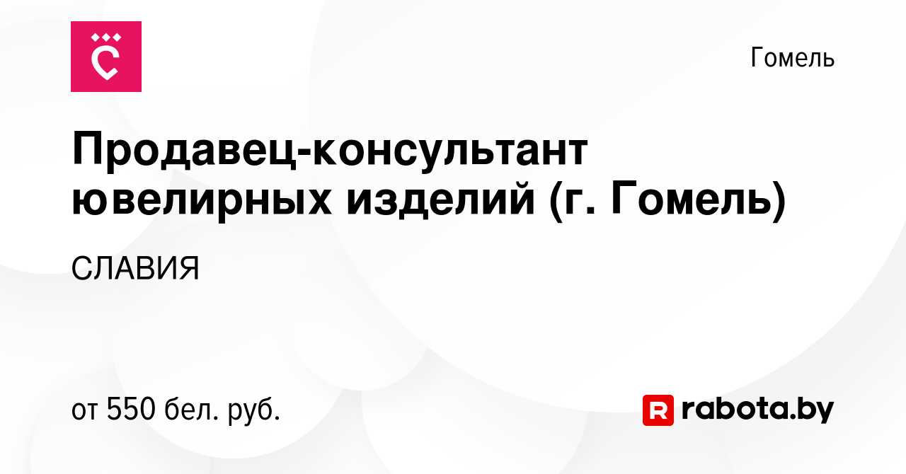 Вакансия Продавец-консультант ювелирных изделий (г. Гомель) в Гомеле, работа  в компании СЛАВИЯ (вакансия в архиве c 11 сентября 2022)