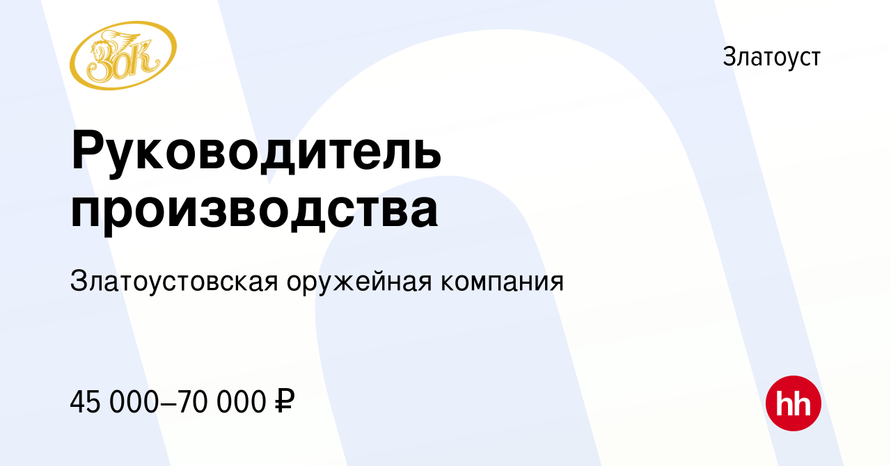 Вакансия Руководитель производства в Златоусте, работа в компании  Златоустовская оружейная компания (вакансия в архиве c 14 августа 2022)