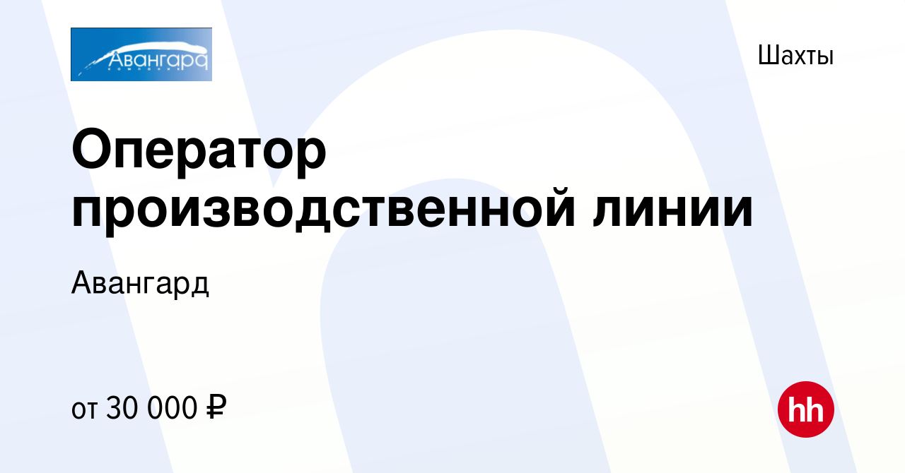 Вакансия Оператор производственной линии в Шахтах, работа в компании  Авангард (вакансия в архиве c 29 июля 2022)