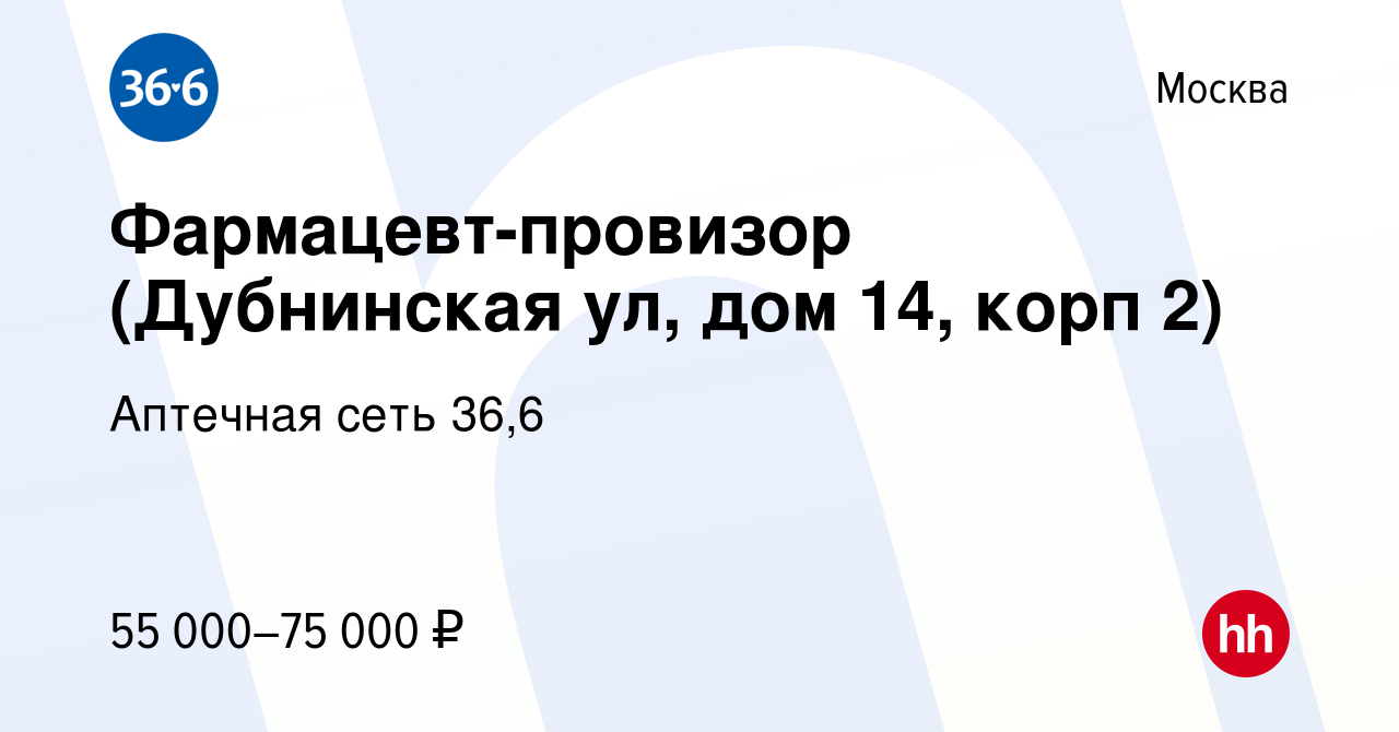 Вакансия Фармацевт-провизор (Дубнинская ул, дом 14, корп 2) в Москве,  работа в компании Аптечная сеть 36,6 (вакансия в архиве c 29 июля 2022)