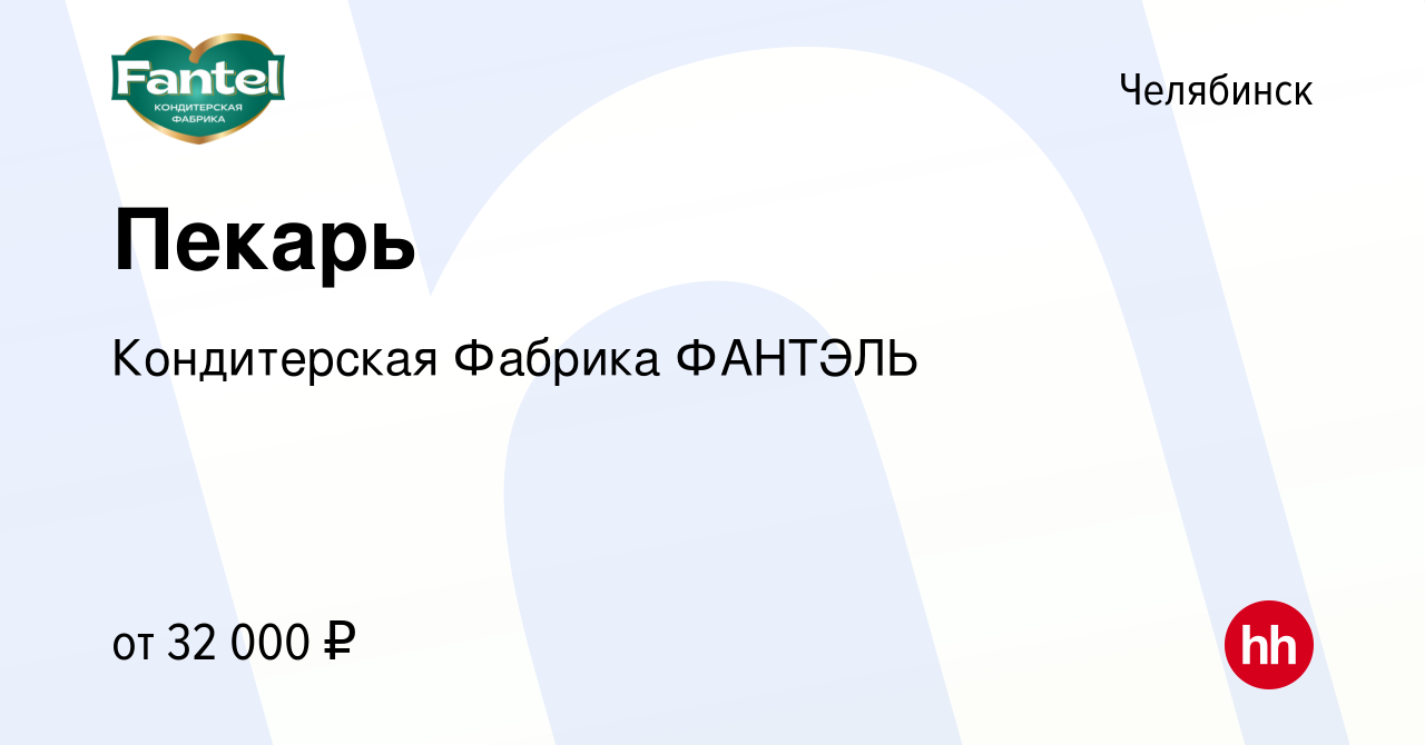 Вакансия Пекарь в Челябинске, работа в компании Кондитерская Фабрика  ФАНТЭЛЬ (вакансия в архиве c 13 июля 2023)