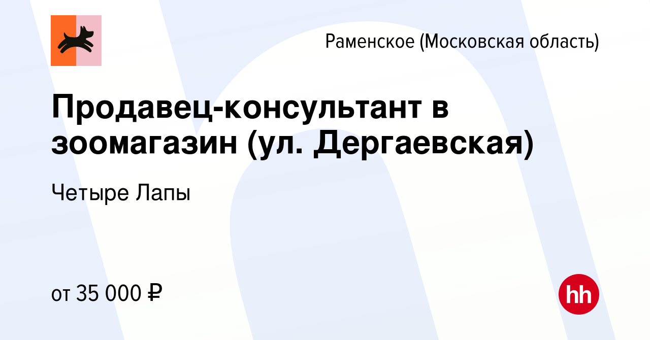 Вакансия Продавец-консультант в зоомагазин (ул. Дергаевская) в Раменском,  работа в компании Четыре Лапы (вакансия в архиве c 3 августа 2022)