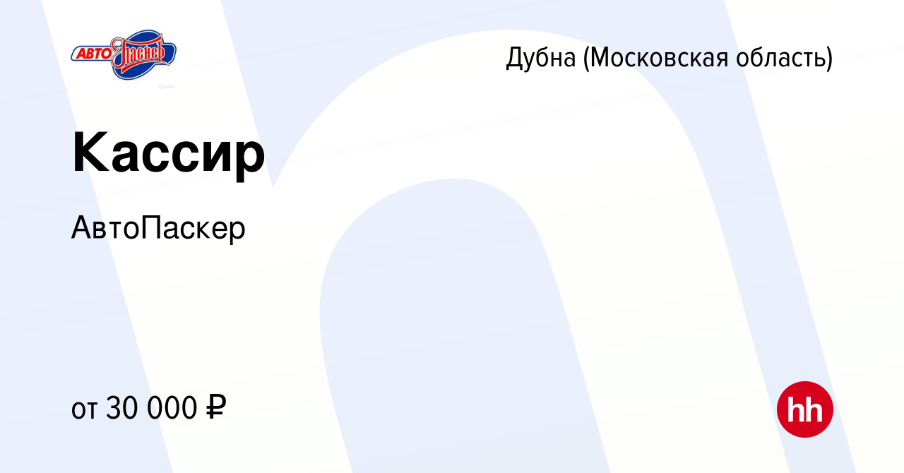 Вакансия Кассир в Дубне, работа в компании АвтоПаскер (вакансия в архиве c  29 июля 2022)