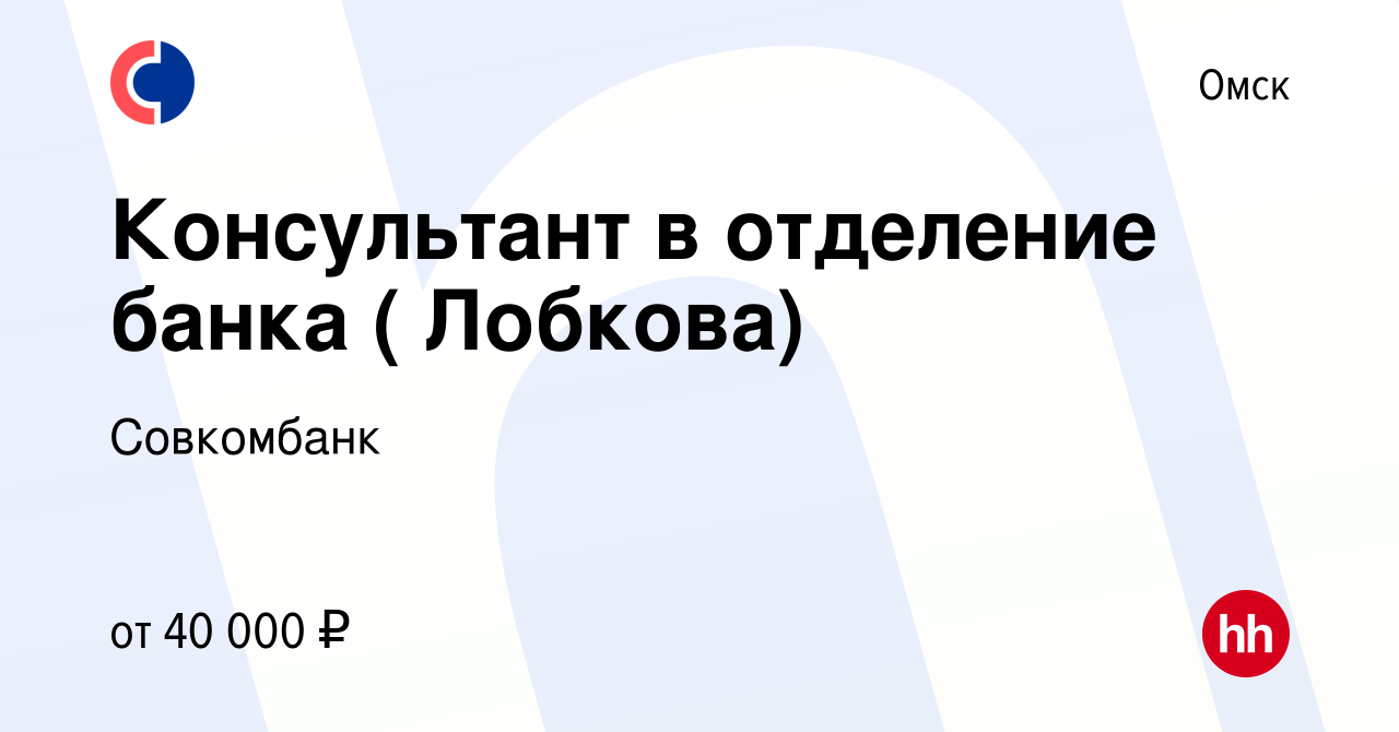 Вакансия Консультант в отделение банка ( Лобкова) в Омске, работа в  компании Совкомбанк (вакансия в архиве c 3 сентября 2022)