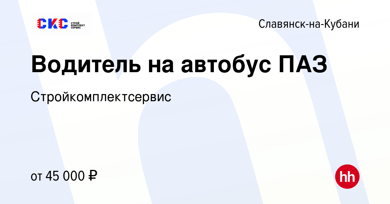 Вакансия Водитель на автобус ПАЗ в Славянске-на-Кубани, работа в компании  Стройкомплектсервис (вакансия в архиве c 12 июля 2022)