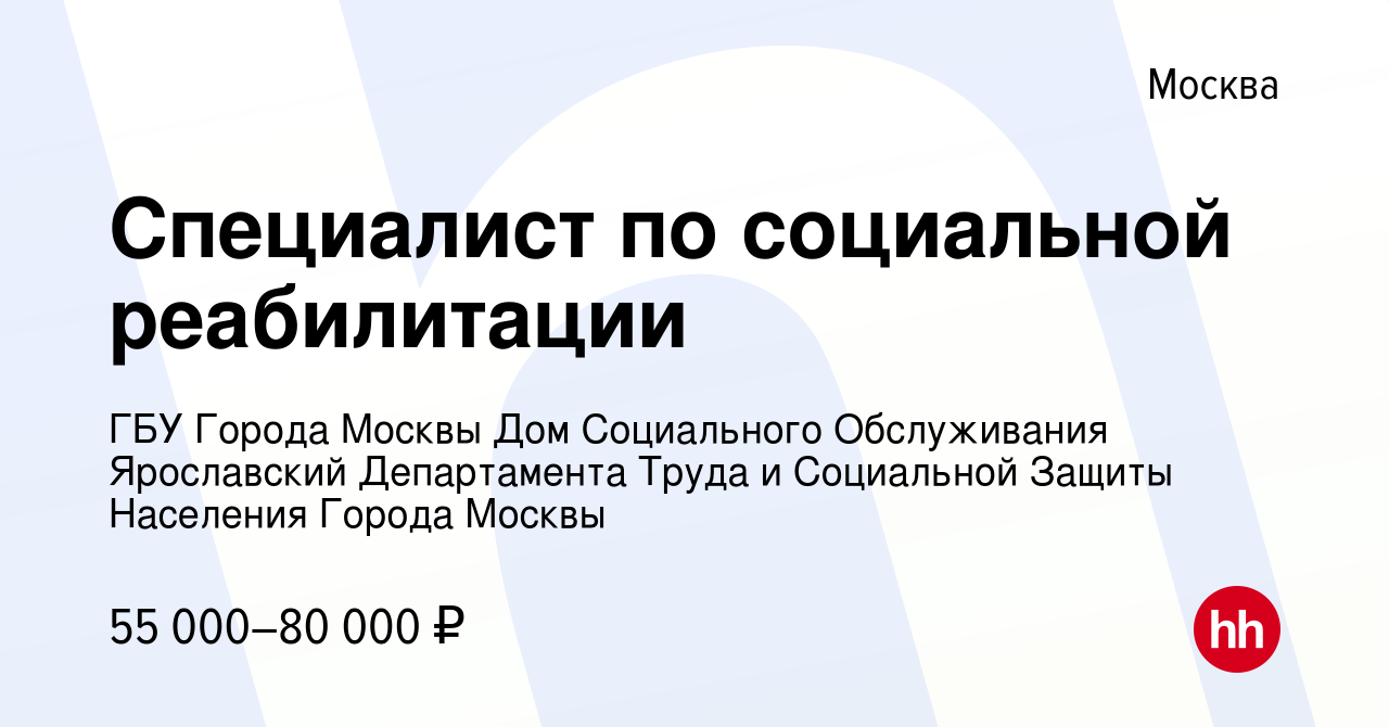 Вакансия Специалист по социальной реабилитации в Москве, работа в компании  ГБУ Города Москвы Дом Социального Обслуживания Ярославский Департамента  Труда и Социальной Защиты Населения Города Москвы (вакансия в архиве c 21  августа 2022)