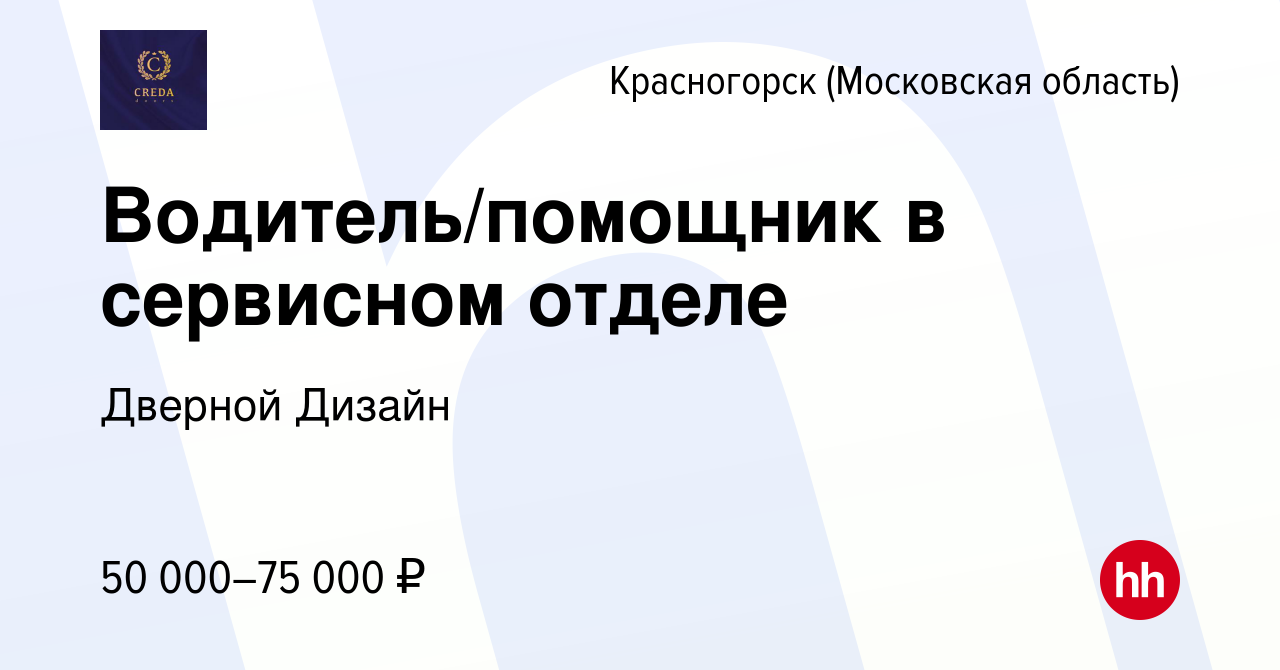 Вакансия Водитель/помощник в сервисном отделе в Красногорске, работа в  компании Дверной Дизайн (вакансия в архиве c 29 июля 2022)