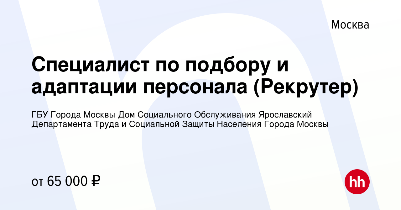 Вакансия Специалист по подбору и адаптации персонала (Рекрутер) в Москве,  работа в компании ГБУ Города Москвы Дом Социального Обслуживания  Ярославский Департамента Труда и Социальной Защиты Населения Города Москвы  (вакансия в архиве c