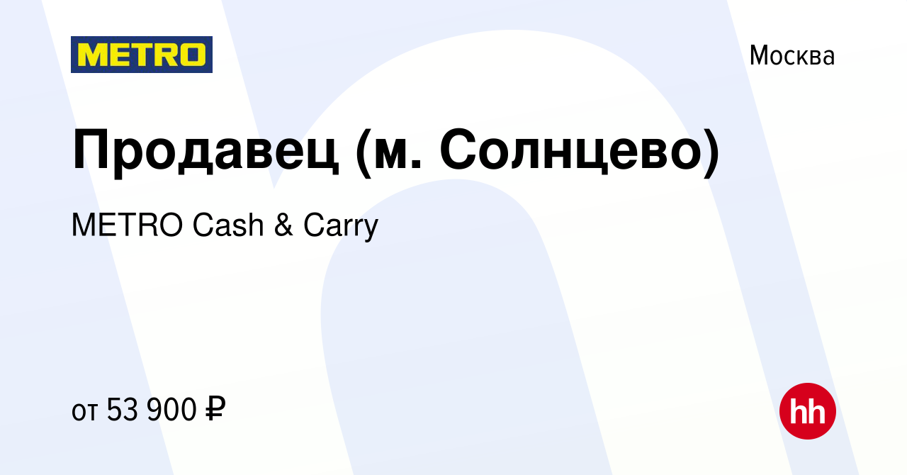 Вакансия Продавец (м. Солнцево) в Москве, работа в компании METRO Cash &  Carry (вакансия в архиве c 12 июля 2022)