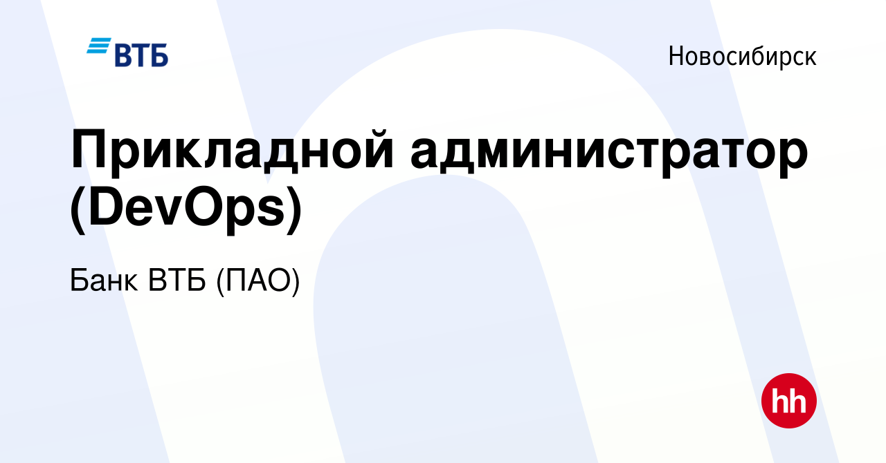 Вакансия Прикладной администратор (DevOps) в Новосибирске, работа в  компании Банк ВТБ (ПАО) (вакансия в архиве c 29 июля 2022)