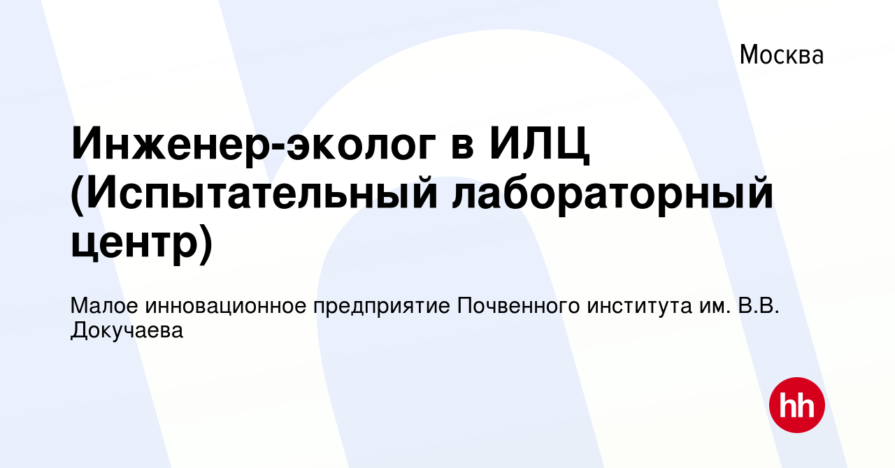 Вакансия Инженер-эколог в ИЛЦ (Испытательный лабораторный центр) в Москве,  работа в компании Малое инновационное предприятие Почвенного института им.  В.В. Докучаева (вакансия в архиве c 29 июля 2022)