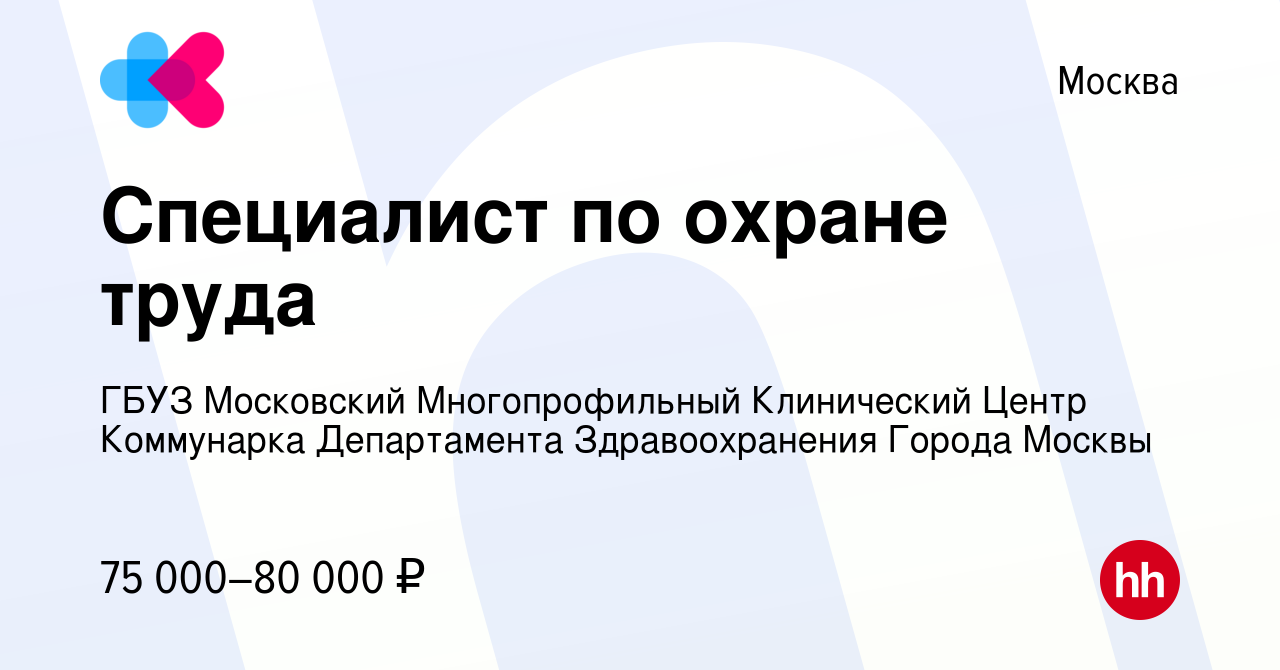 Вакансия Специалист по охране труда в Москве, работа в компании ГБУЗ  Московский Многопрофильный Клинический Центр Коммунарка Департамента  Здравоохранения Города Москвы (вакансия в архиве c 28 марта 2023)