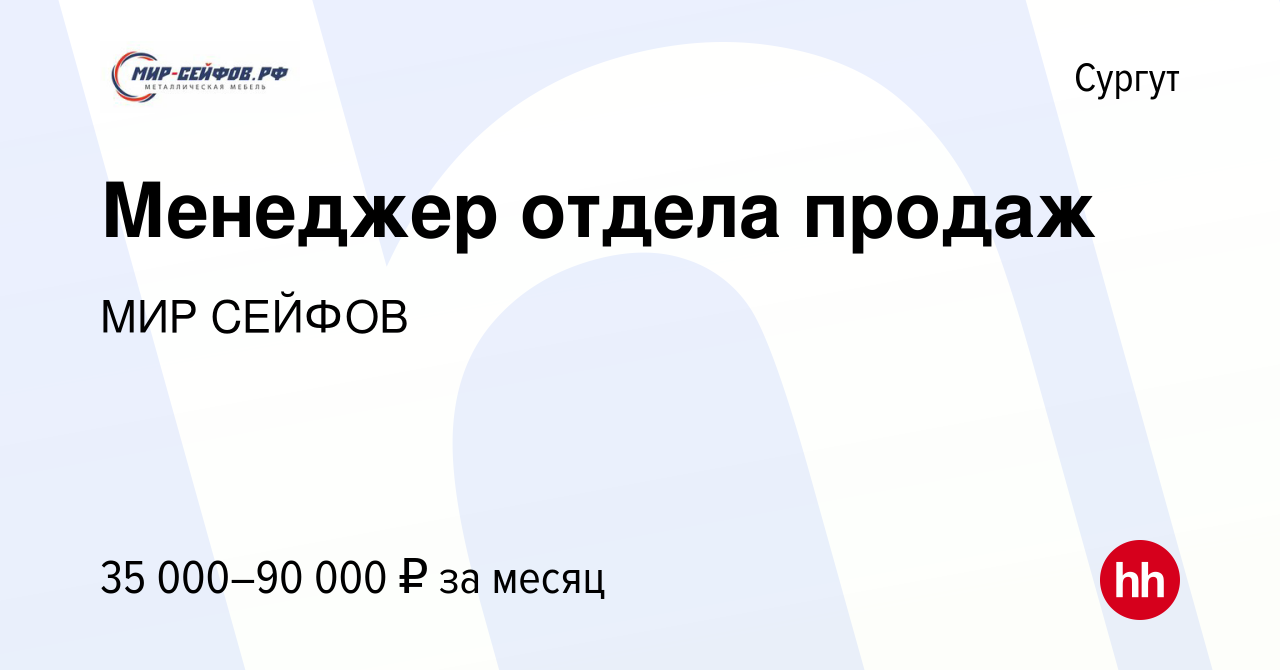 Вакансия Менеджер отдела продаж в Сургуте, работа в компании МИР СЕЙФОВ ( вакансия в архиве c 1 октября 2022)