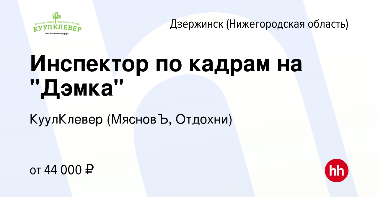 Вакансия Инспектор по кадрам на 