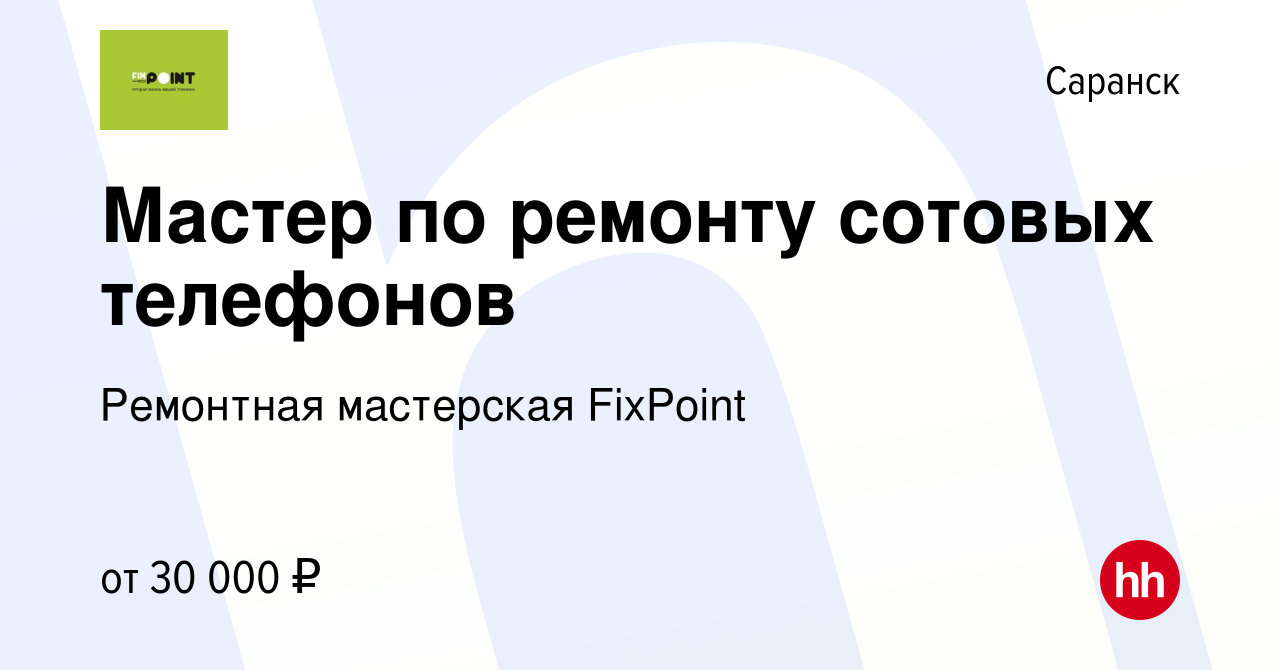 Вакансия Мастер по ремонту сотовых телефонов в Саранске, работа в компании  Ремонтная мастерская FixPoint (вакансия в архиве c 29 июля 2022)