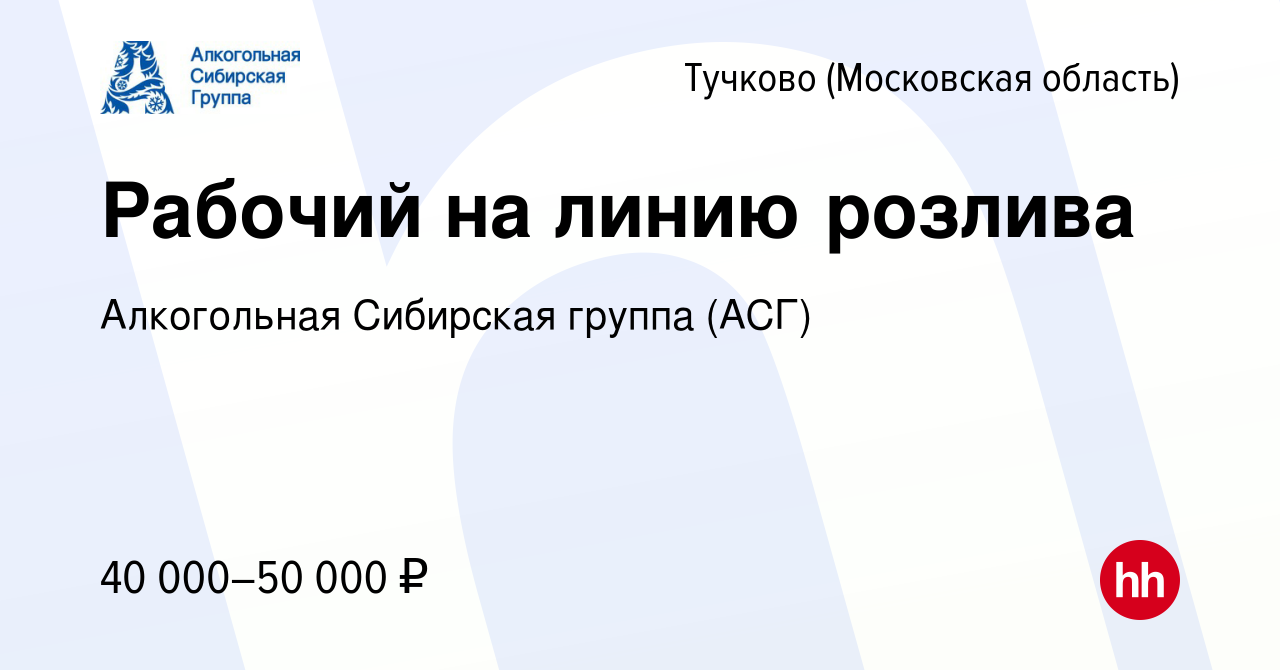 Вакансия Рабочий на линию розлива в Тучкове, работа в компании Алкогольная  Сибирская группа (вакансия в архиве c 26 августа 2022)