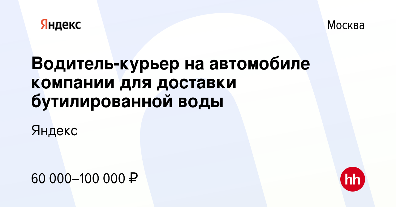 Вакансия Водитель-курьер на автомобиле компании для доставки бутилированной  воды в Москве, работа в компании Яндекс (вакансия в архиве c 29 июля 2022)