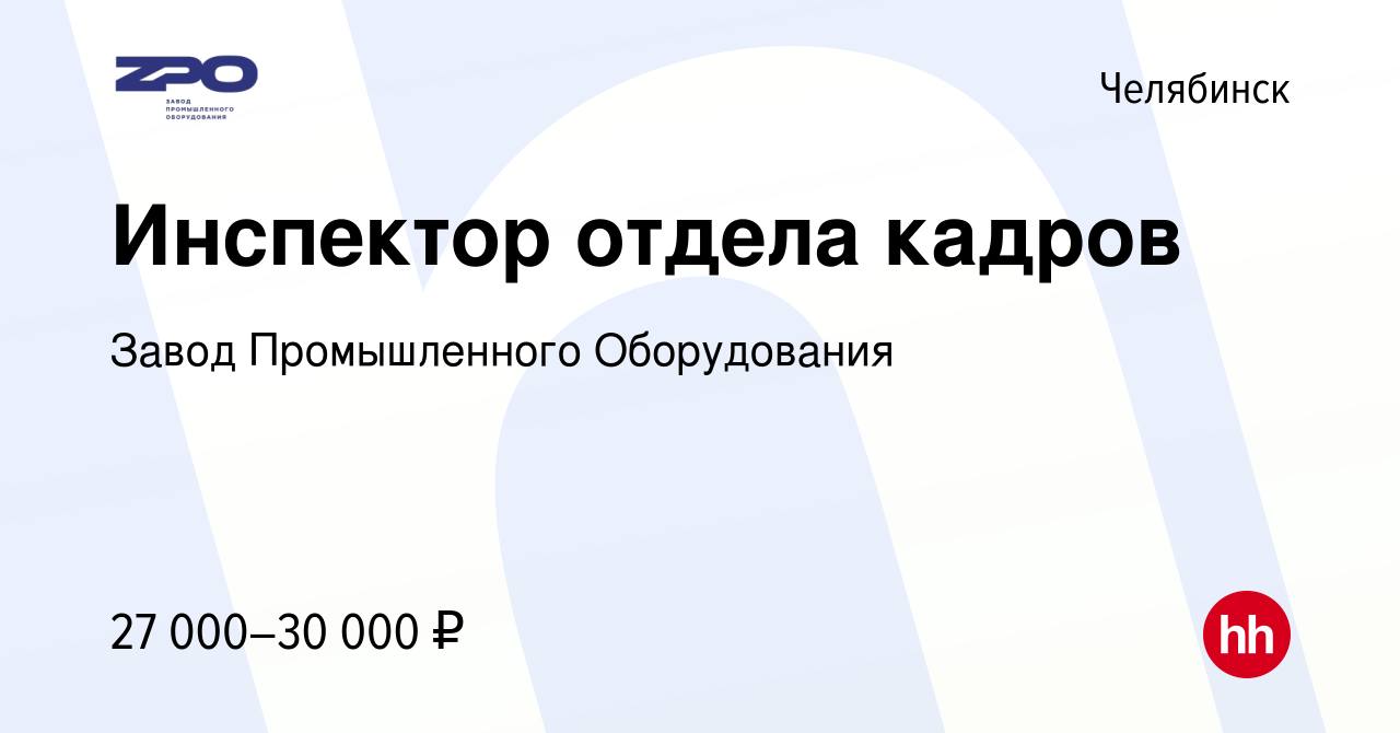 Вакансия Инспектор отдела кадров в Челябинске, работа в компании Завод  Промышленного Оборудования (вакансия в архиве c 29 июля 2022)