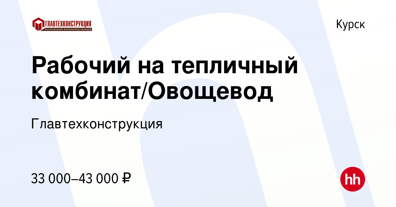 Вакансия Рабочий на тепличный комбинат/Овощевод в Курске, работа в компании  Главтехконструкция (вакансия в архиве c 1 июля 2023)