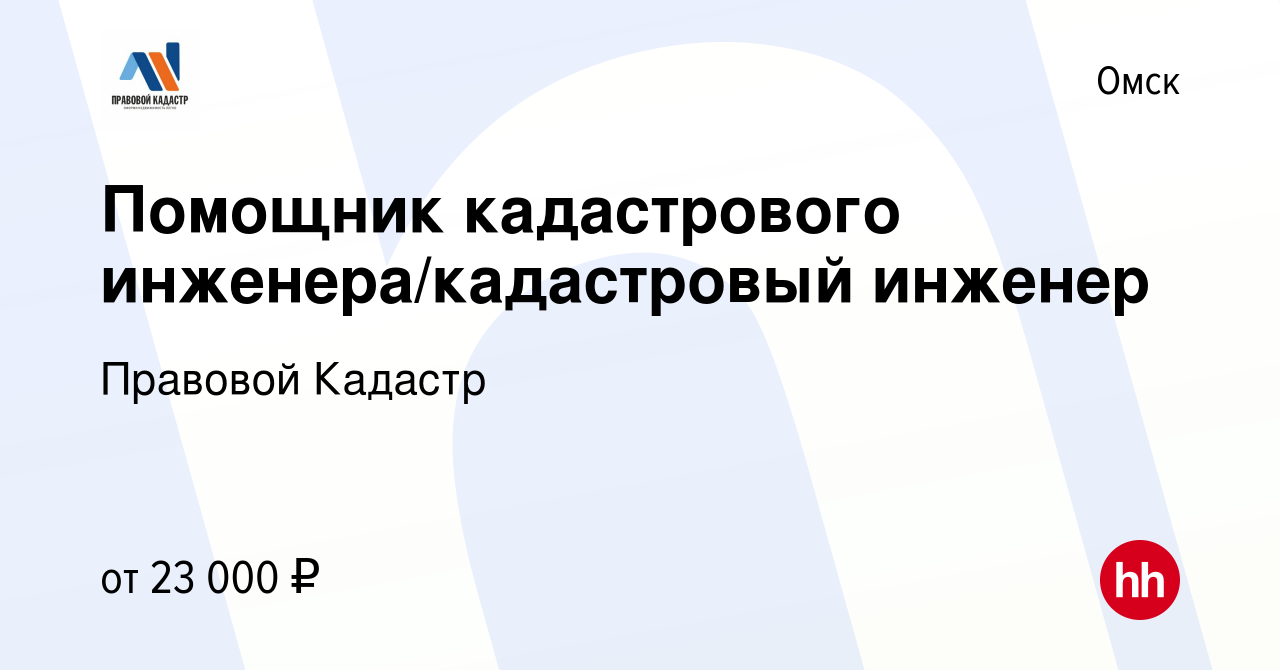 Вакансия Помощник кадастрового инженера/кадастровый инженер в Омске, работа  в компании Правовой Кадастр (вакансия в архиве c 29 июля 2022)