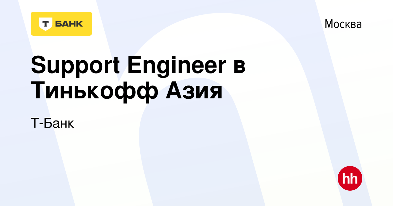 Вакансия Support Engineer в Тинькофф Азия в Москве, работа в компании Т-Банк  (вакансия в архиве c 14 сентября 2022)