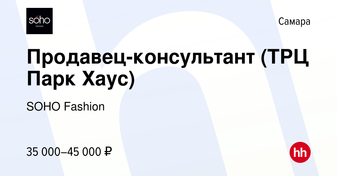 Вакансия Продавец-консультант (ТРЦ Парк Хаус) в Самаре, работа в компании  SOHO Fashion (вакансия в архиве c 29 июля 2022)