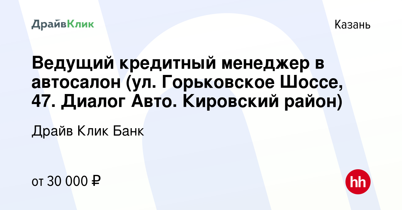 Вакансия Ведущий кредитный менеджер в автосалон (ул. Горьковское Шоссе, 47. Диалог  Авто. Кировский район) в Казани, работа в компании Драйв Клик Банк  (вакансия в архиве c 22 августа 2022)