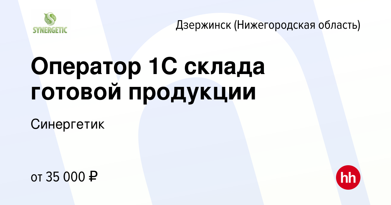 Вакансия Оператор 1С склада готовой продукции в Дзержинске, работа в  компании Синергетик (вакансия в архиве c 29 июля 2022)