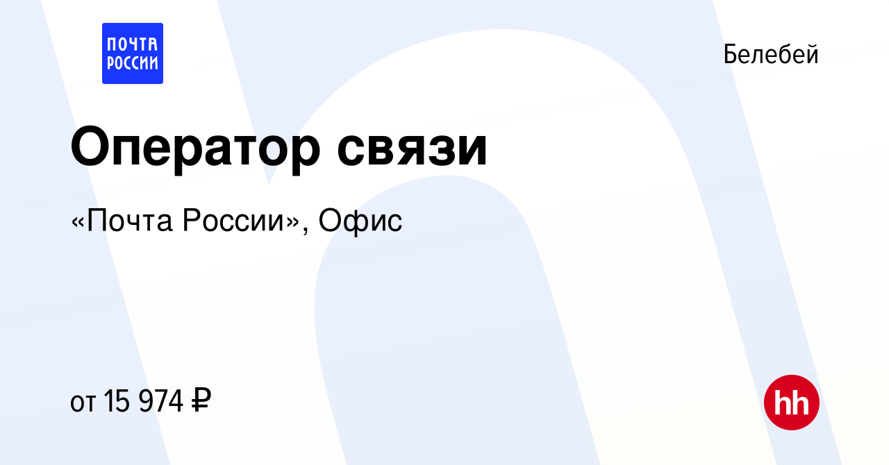 Вакансия Оператор связи в Белебее, работа в компании «Почта России», Офис  (вакансия в архиве c 29 июля 2022)