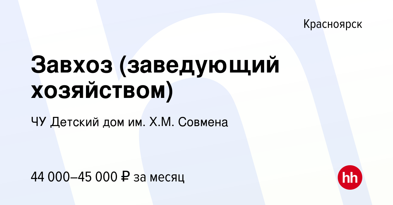 Вакансия Завхоз (заведующий хозяйством) в Красноярске, работа в компании ЧУ  Детский дом им. Х.М. Совмена (вакансия в архиве c 29 июля 2022)