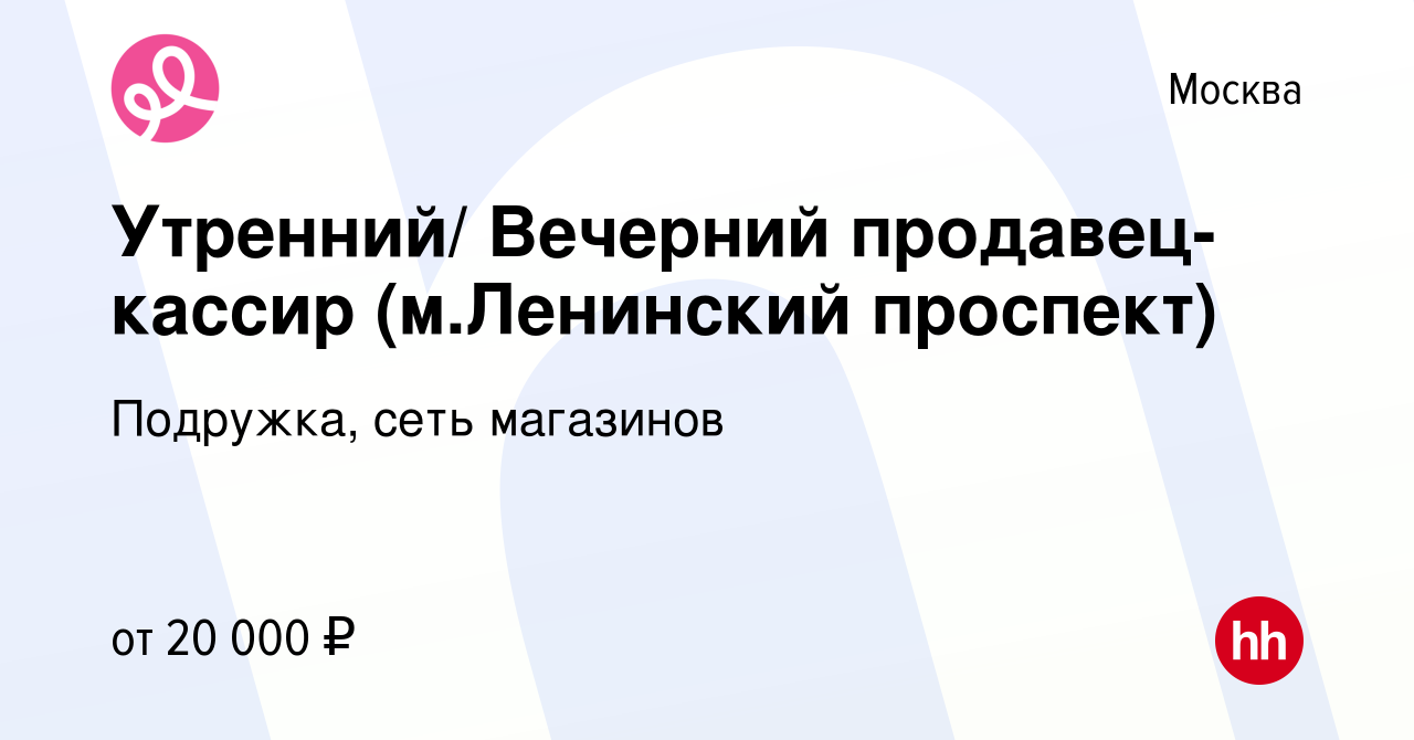 Вакансия Утренний/ Вечерний продавец-кассир (м.Ленинский проспект) в Москве,  работа в компании Подружка, сеть магазинов (вакансия в архиве c 15 сентября  2022)