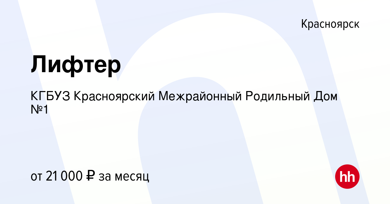 Вакансия Лифтер в Красноярске, работа в компании КГБУЗ Красноярский  Межрайонный Родильный Дом №1 (вакансия в архиве c 29 июля 2022)